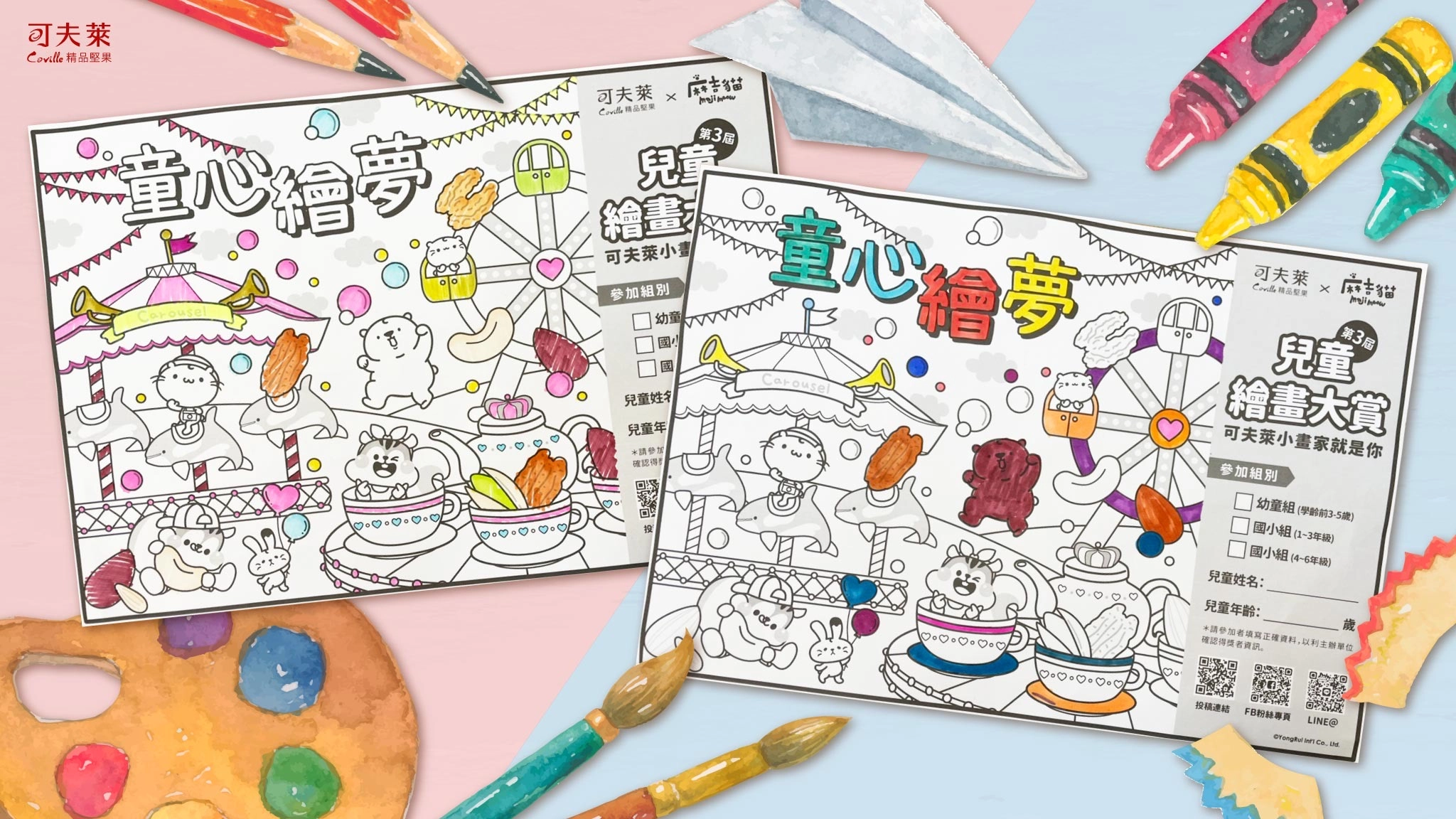 童心繪夢,活動異動