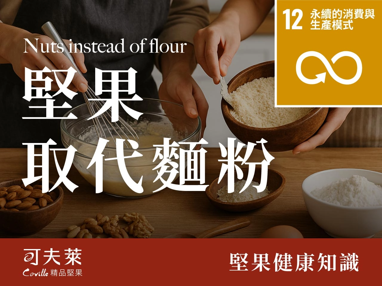 最適合取代麵粉的堅果