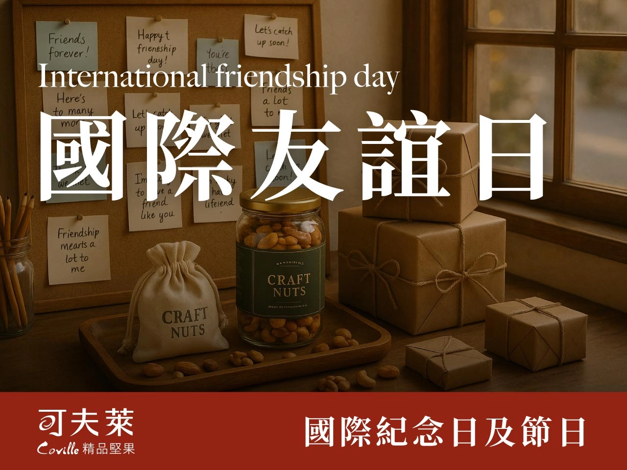 國際友誼日,實用送禮推薦
