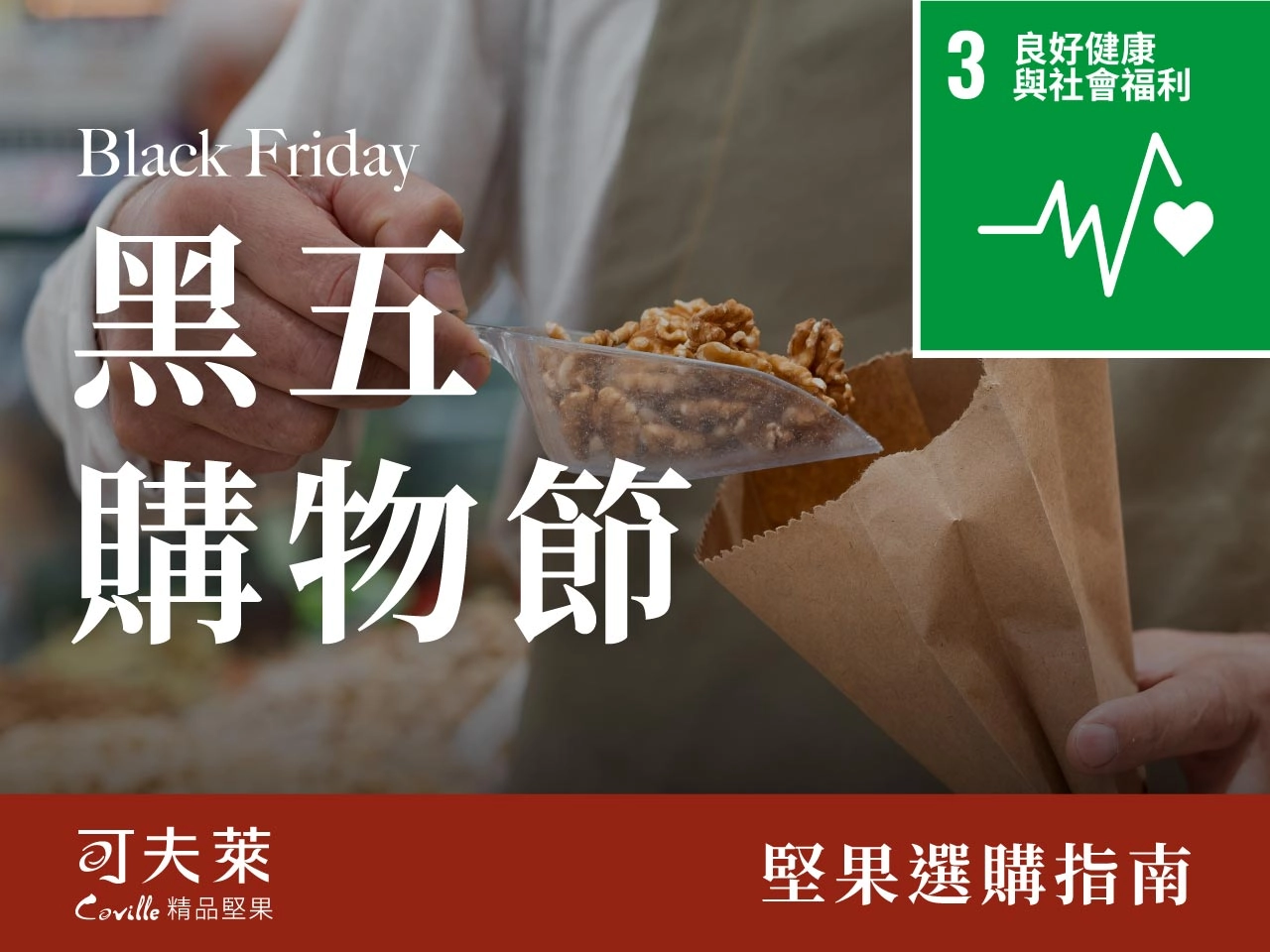 黑五購物節,囤堅果最划算