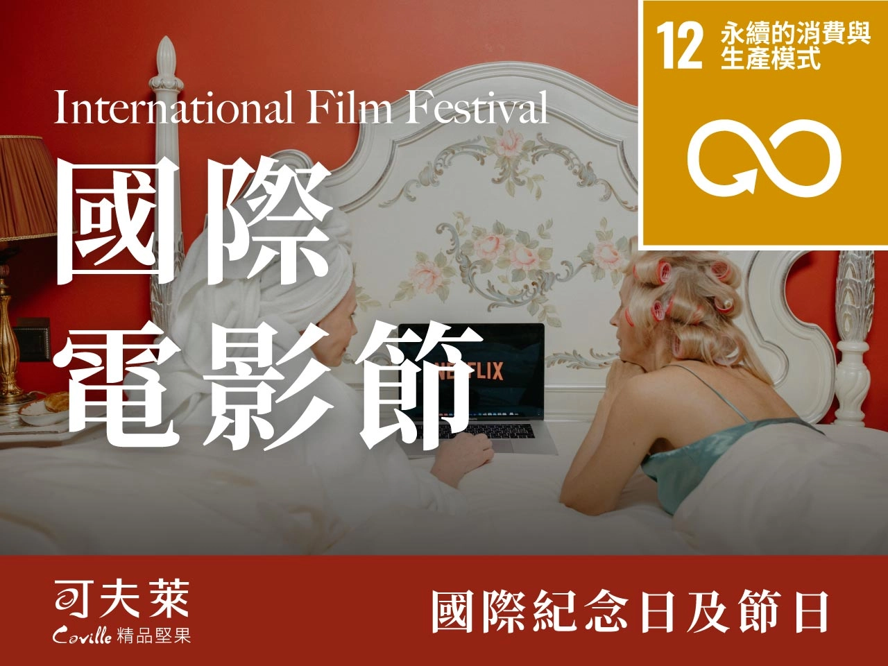 國際電影節,堅困