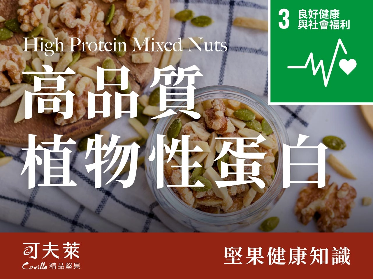 高蛋白好油脂,堅果