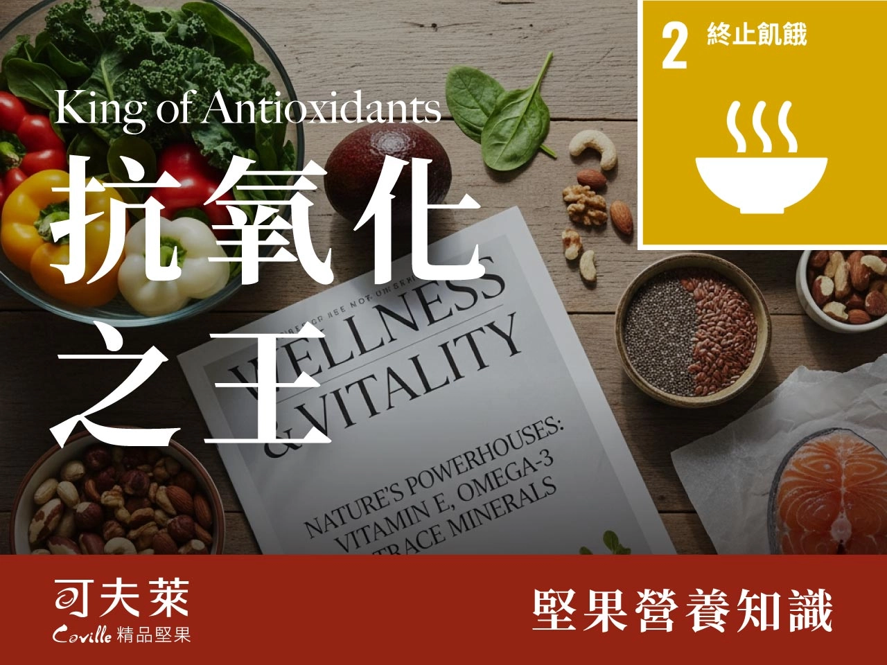 抗氧化之王,堅果