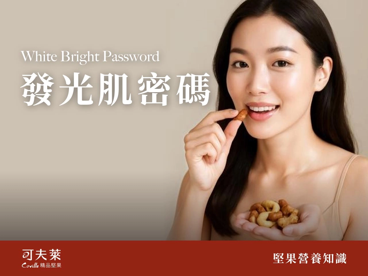 堅果,發光肌密碼