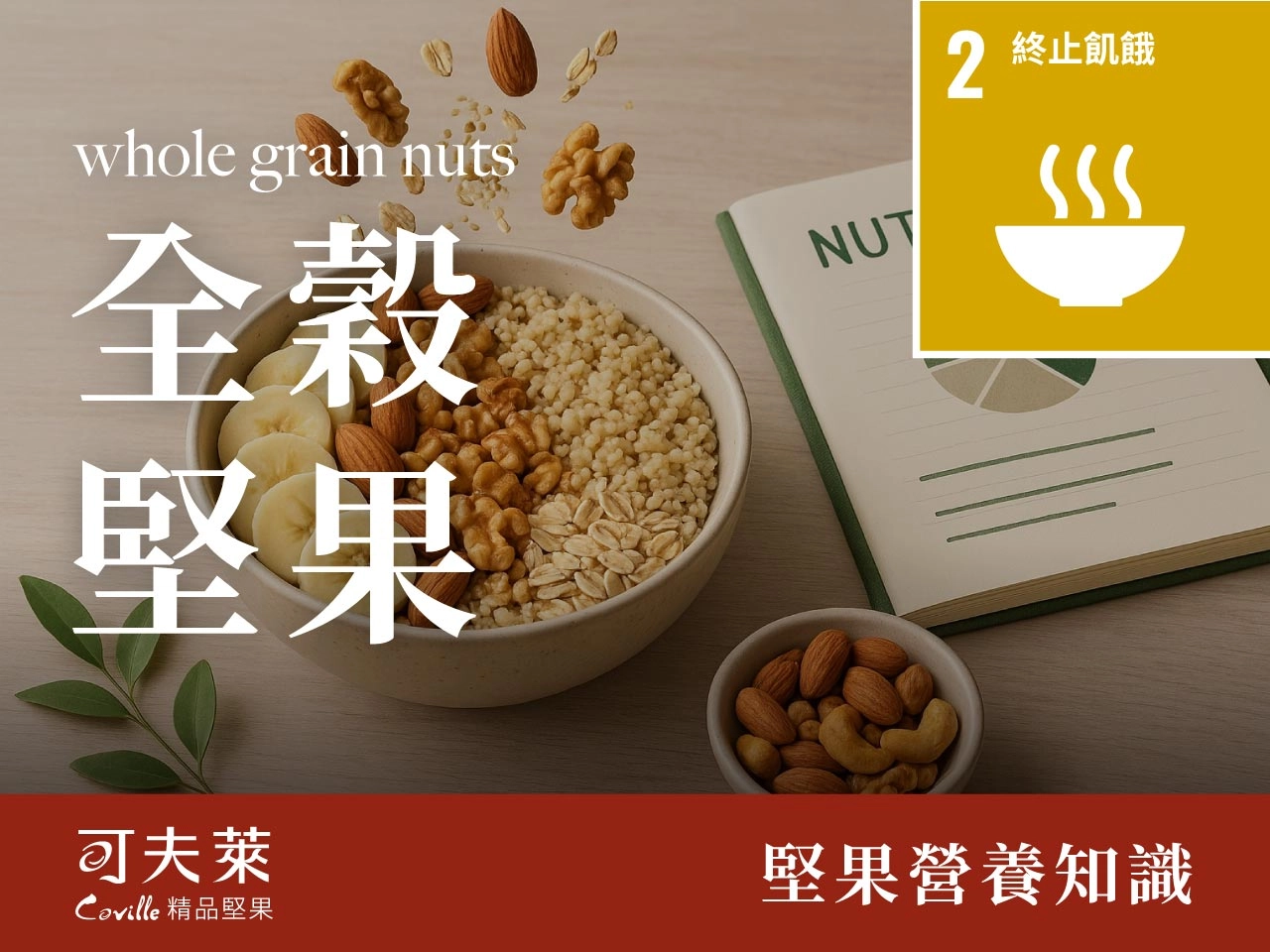 素食者,堅果全穀