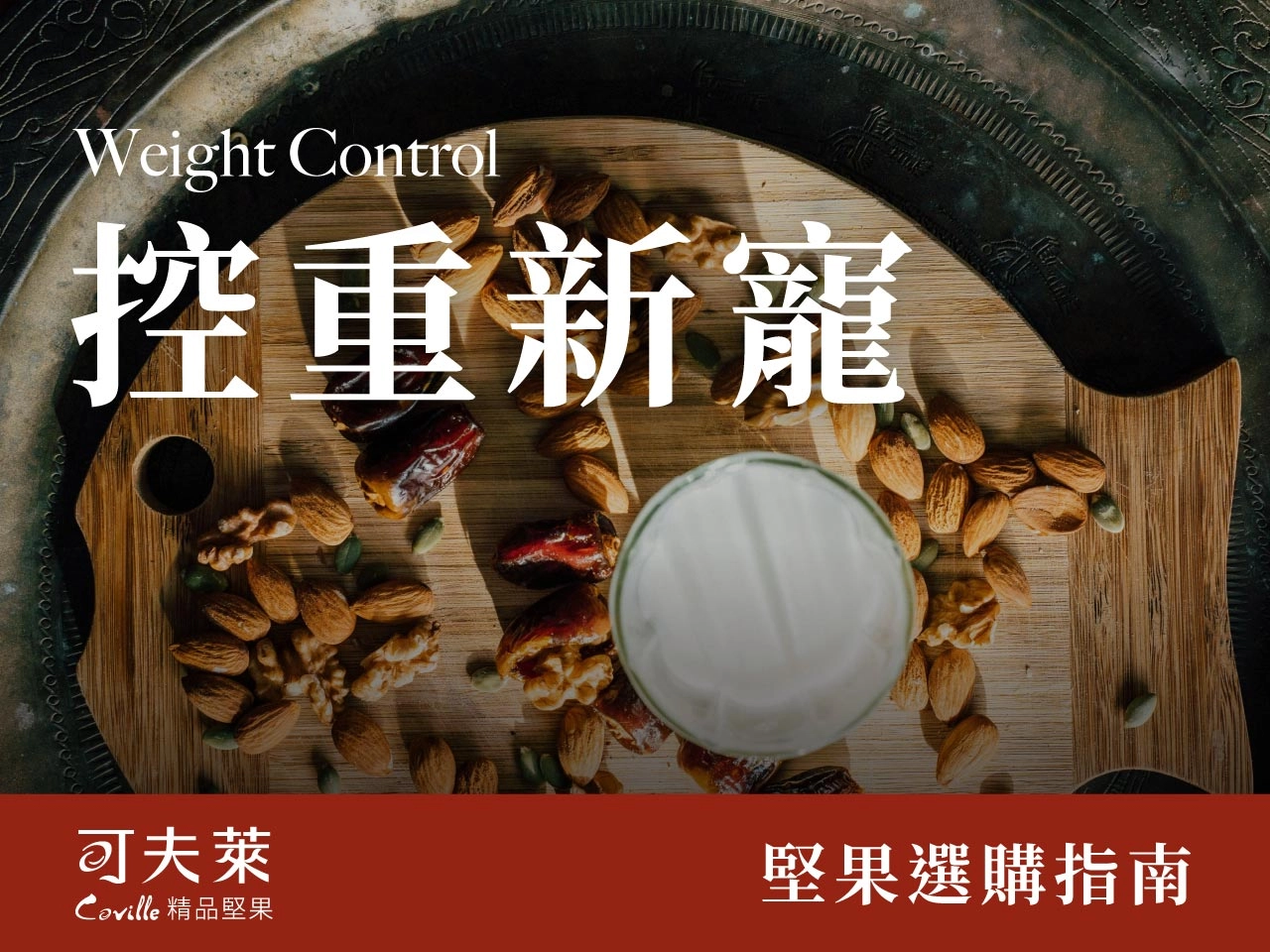 低溫烘焙,雙活菌,堅果