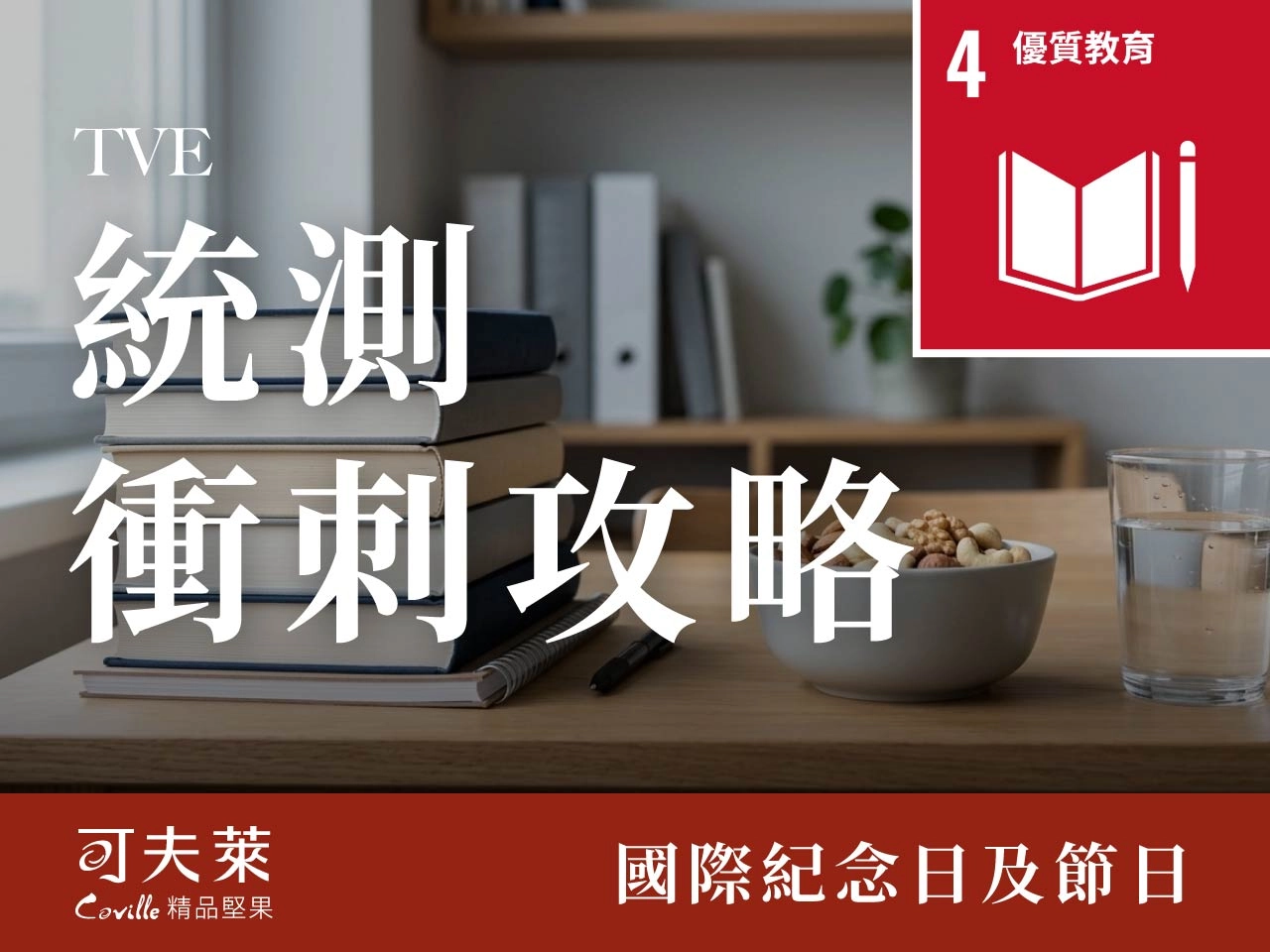 統測倒數衝刺攻略