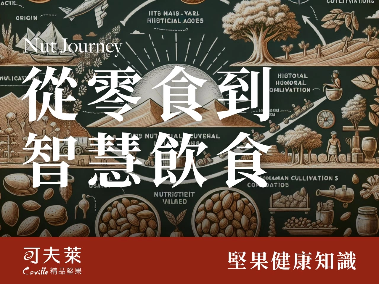 堅果穿越歷史的營養傳奇