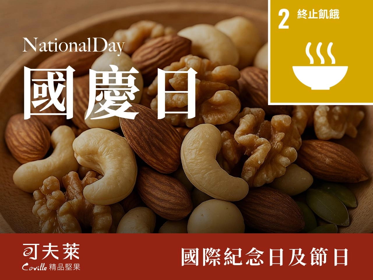 國慶日堅果放假