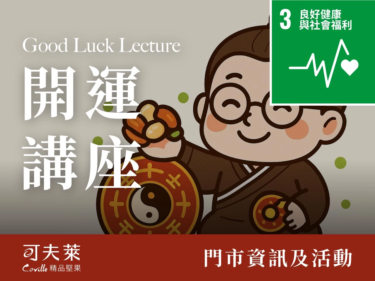 可夫萊精品堅果,生肖開運講座