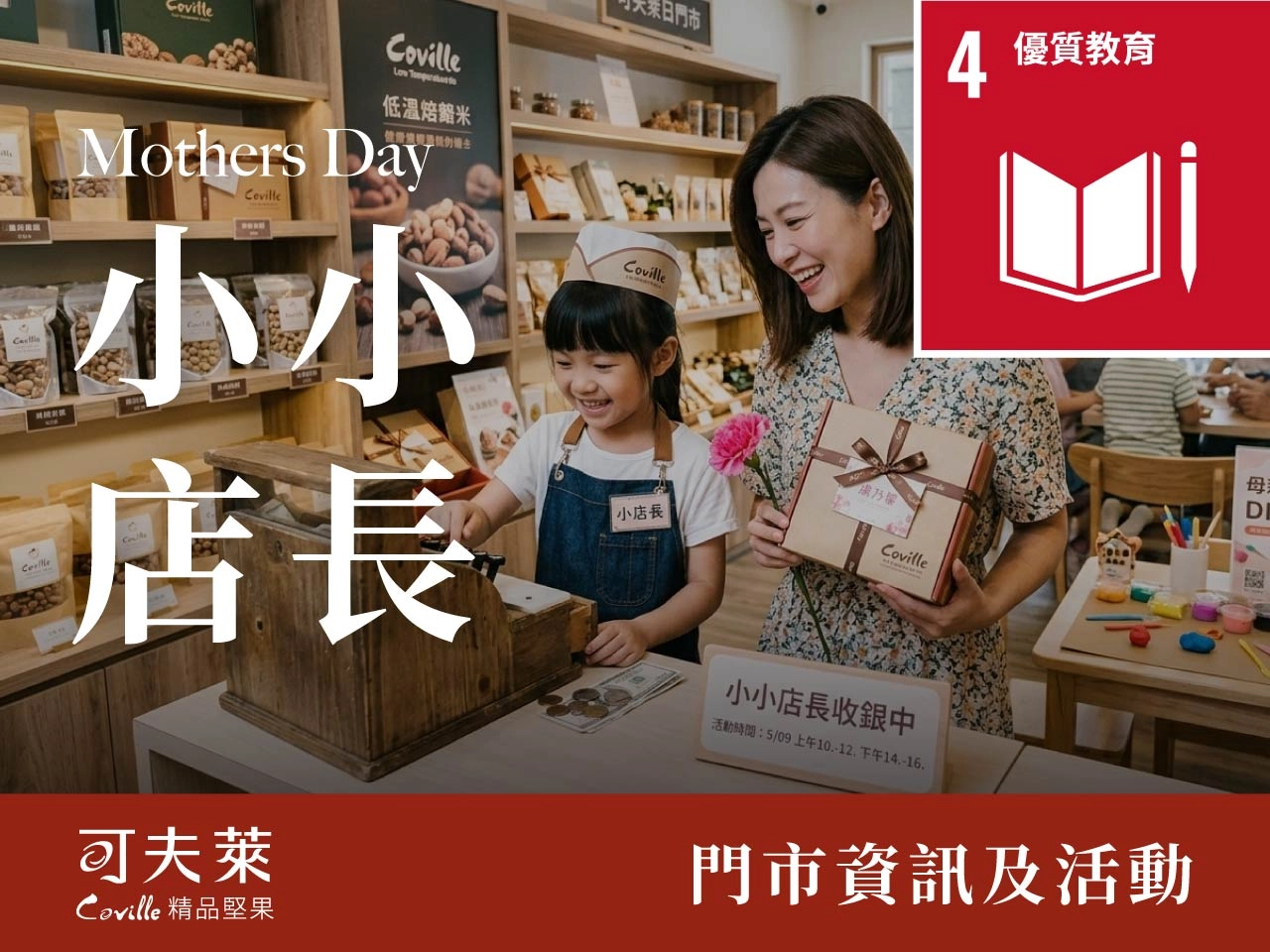 母親節活動,小小店長