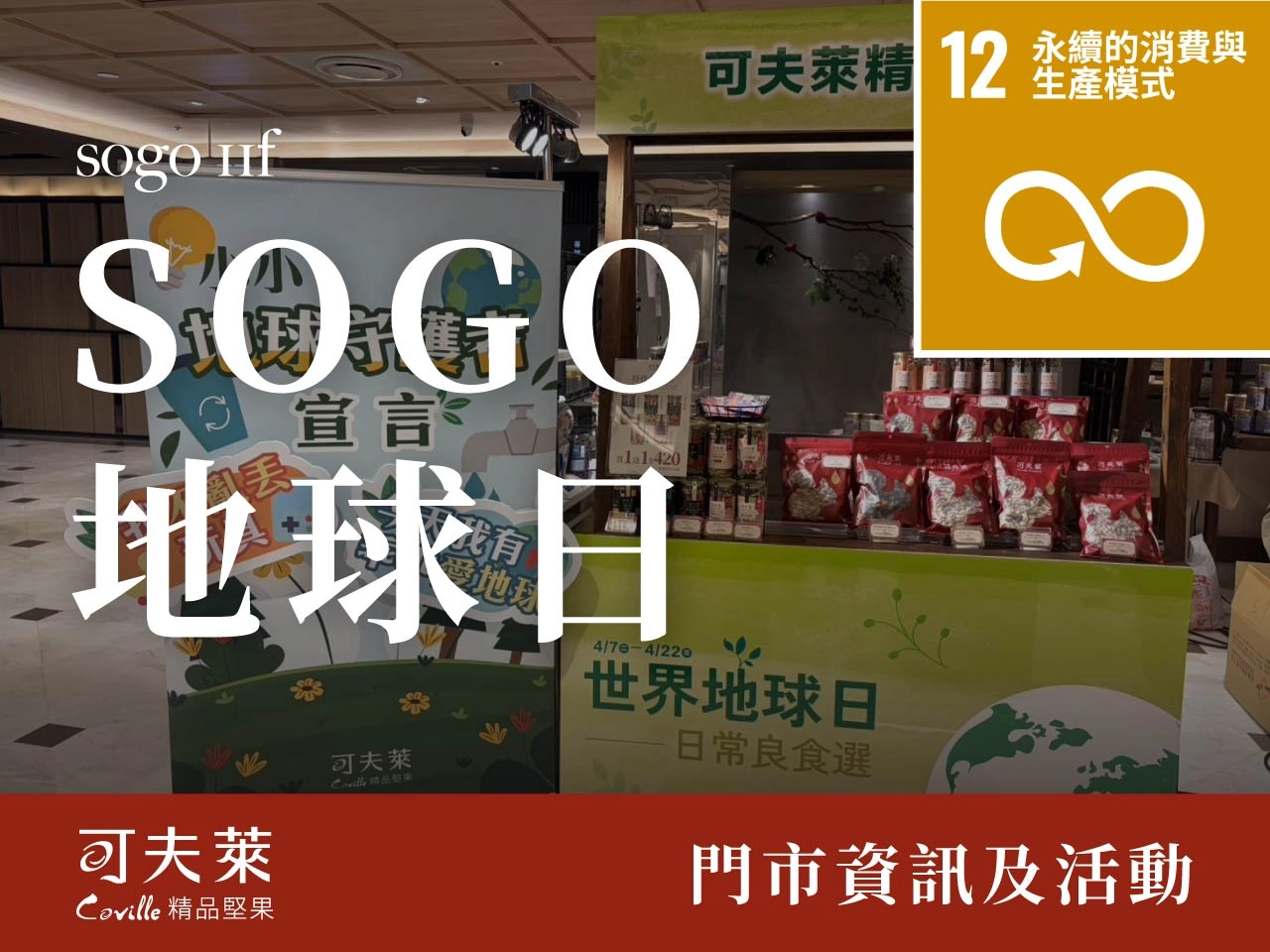 忠孝sogo地球日,環保