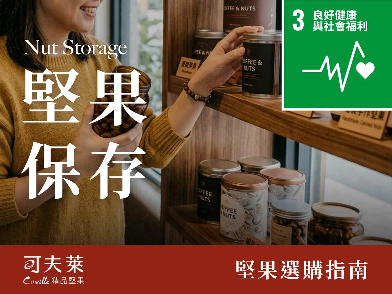 堅果保存