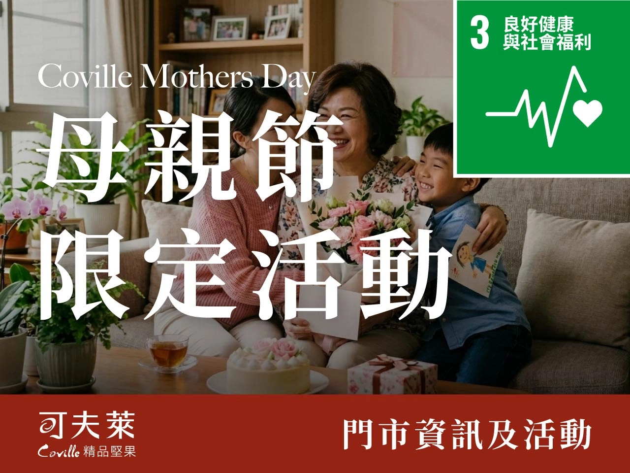 可夫萊母親節活動