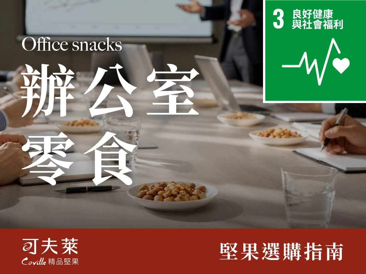 辦公室零食,小盤堅果