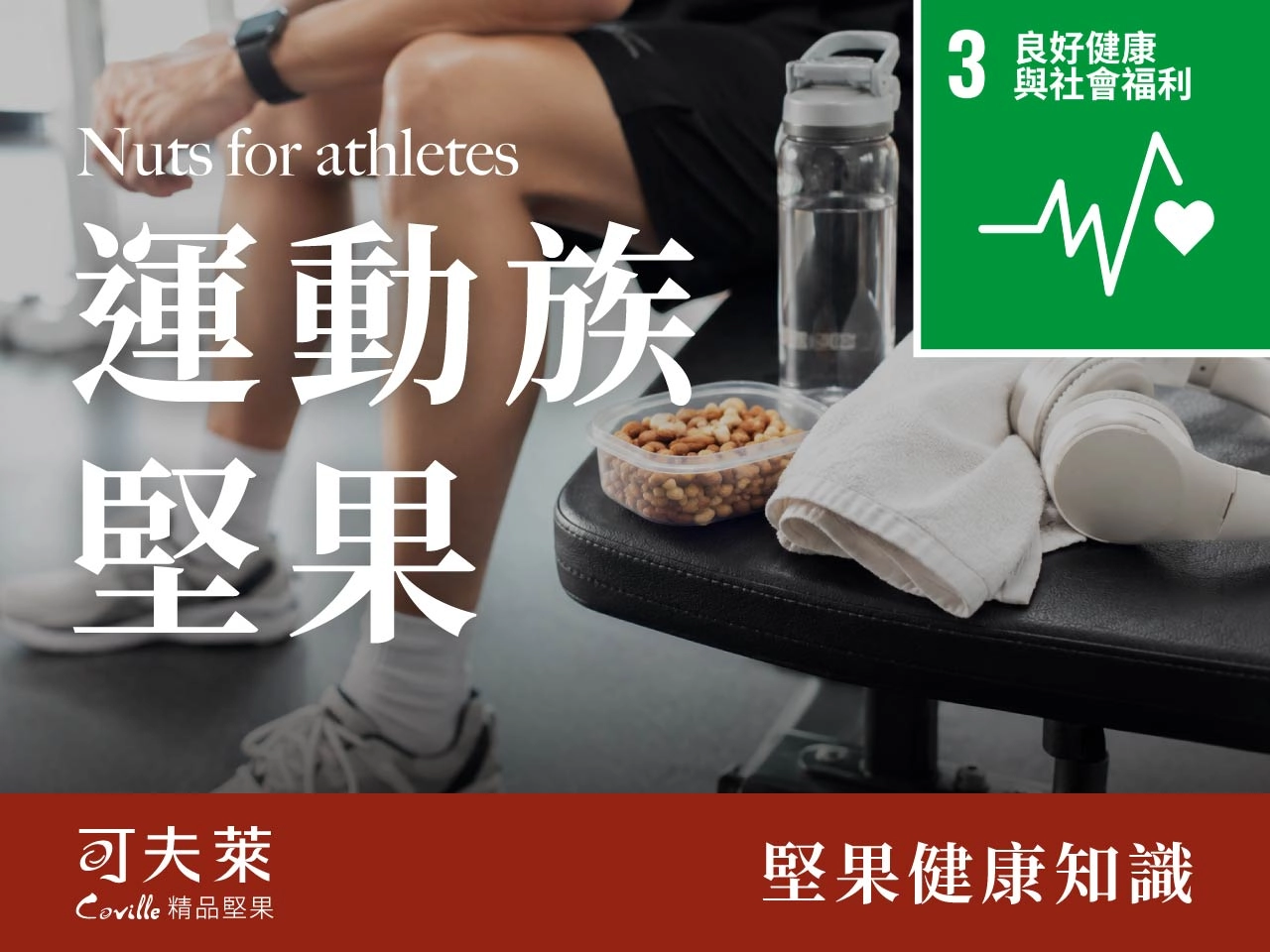 運動族,堅果,能量棒,餅乾