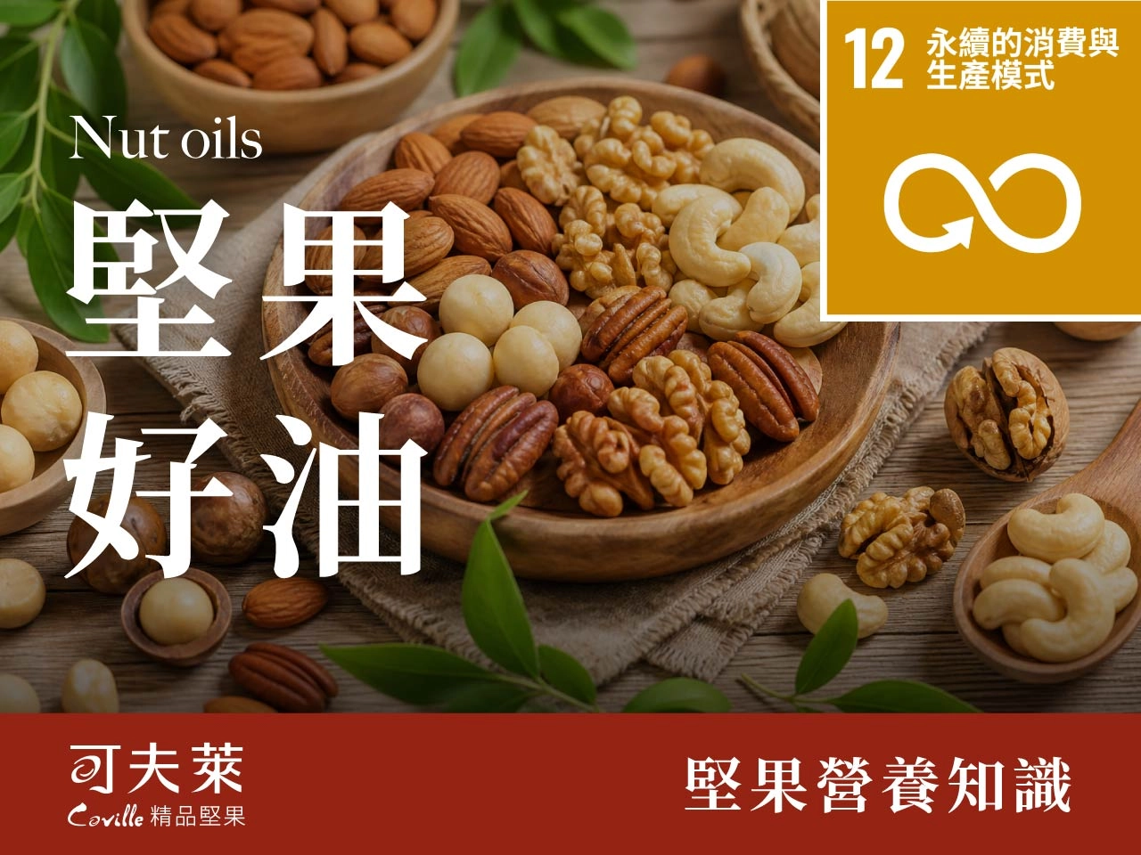 堅果好油