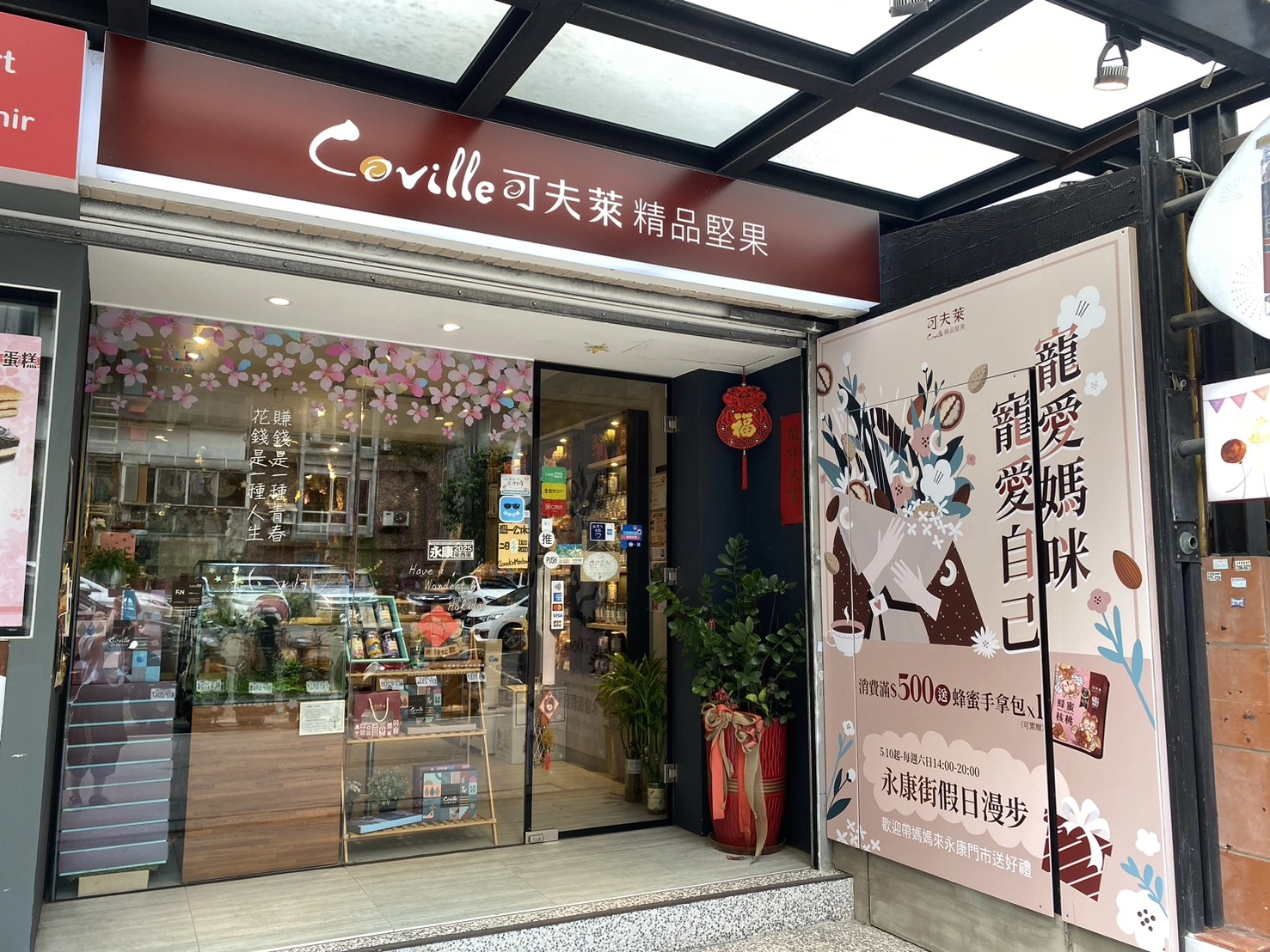永康街定向活動可夫萊精品堅果永康門市