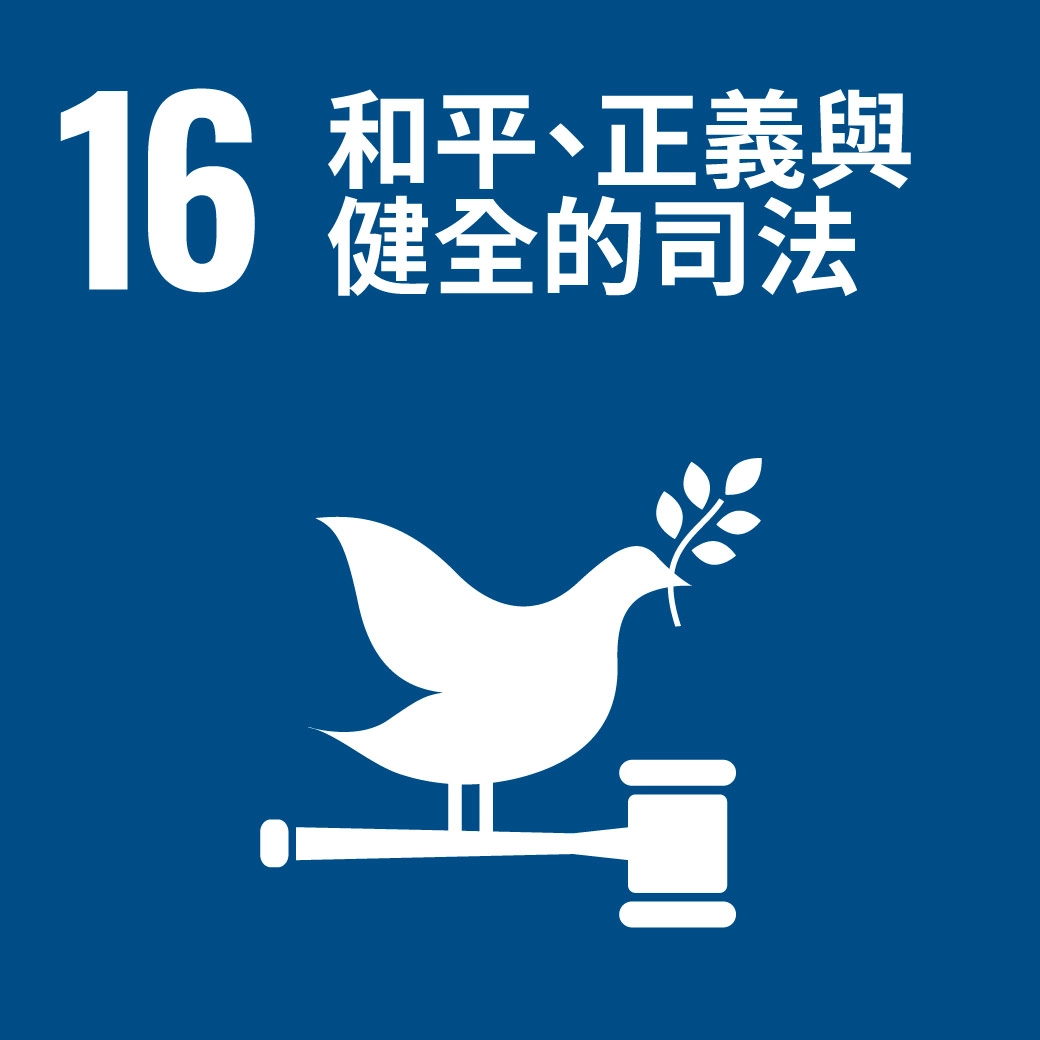 sdgs和平正義與健全的司法,可夫萊綠色永續