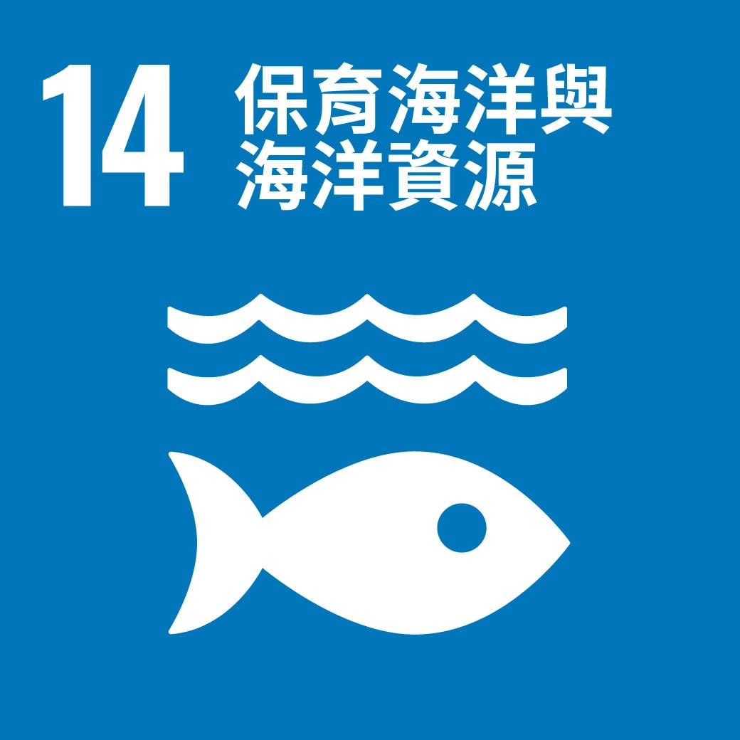 sdgs保育海洋與海洋資源,可夫萊綠色永續