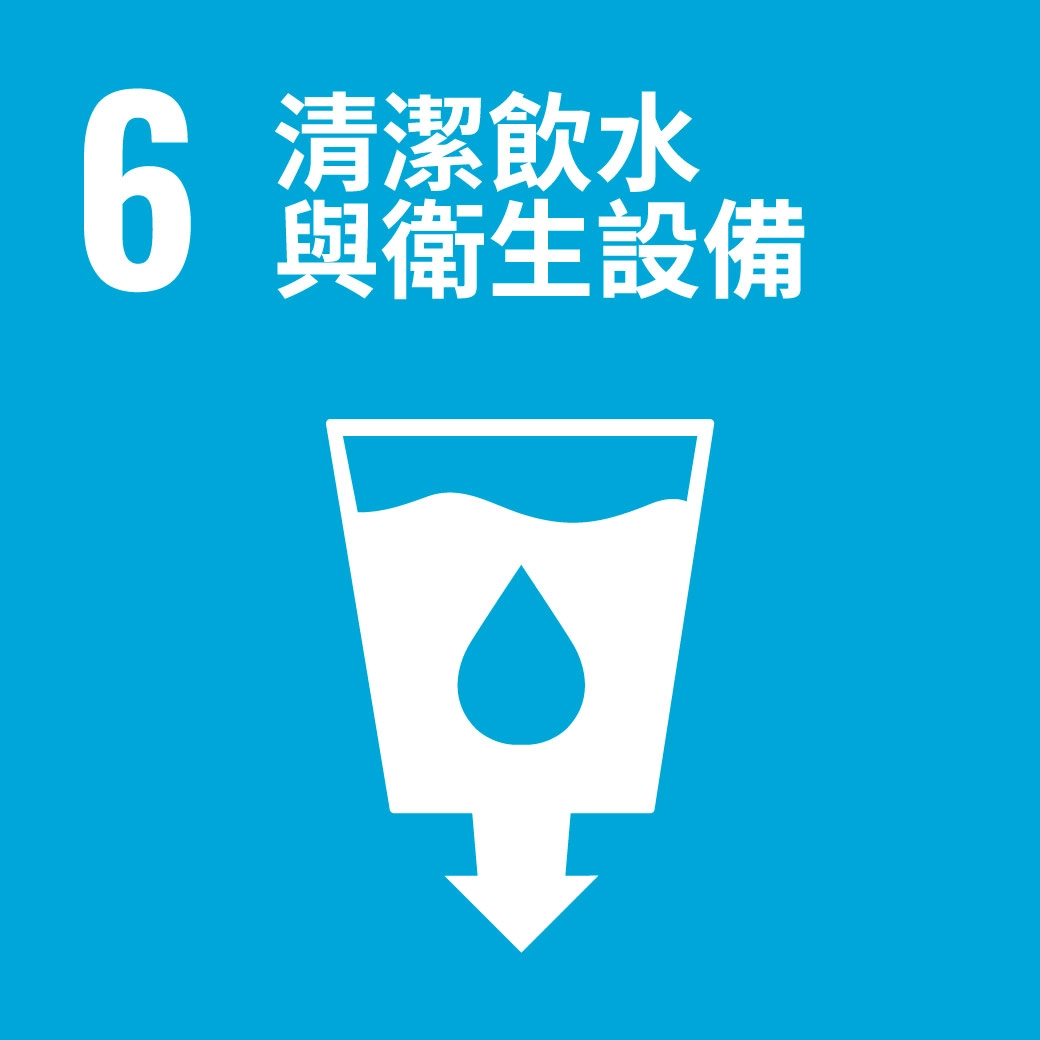 sdgs清潔飲水與衛生設備,可夫萊綠色永續