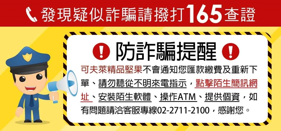 可夫萊,堅果,防詐